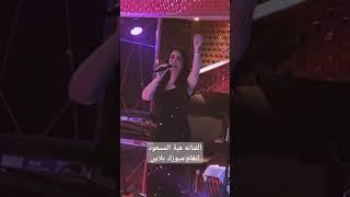 طول علينا الليل - الفنانه هبة المسعود 🔥🔥