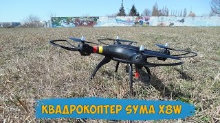 SYMA X8W - РАСПАКОВКА | ПЕРВЫЙ ПОЛЕТ