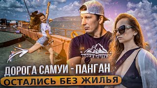 Поездка Самуи-Панган. Проблемы с Поиском Жилья. Таиланд