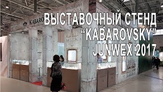 Выставочный стенд "KABAROVSKY". JUNWEX 2017.