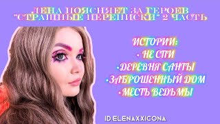 ЛЕНА ПОЯСНЯЕТ ЗА ГЕРОЕВ "СТРАШНЫЕ ПЕРЕПИСКИ 2 ЧАСТЬ / elenaxxicona