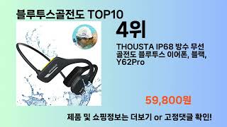 블루투스골전도 Top10