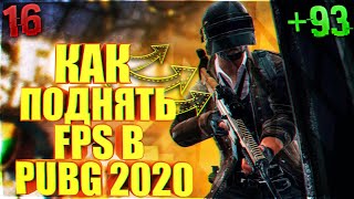 КАК ПОДНЯТЬ ФПС В ПАБГ | КАК ПОВЫСИТЬ FPS PUBG ( ОПТИМИЗАЦИЯ ПАБГ НА СЛАБОМ ПК/FPS ПУБГ 2020)