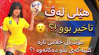 Helly Luv -هێلی لەڤ گۆرانی لۆ مۆندیاڵ بڵاوە دەکاتەوە ،چەند دەفتەر $ سەرف کردوە !؟