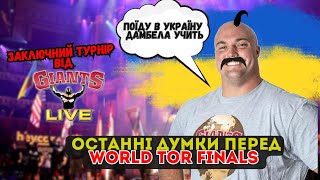 Що буде на World Tour Finals ? Хупер високо оцінив Романа Грекова. Трей Мітчел НЕ СТАНЕ другим???