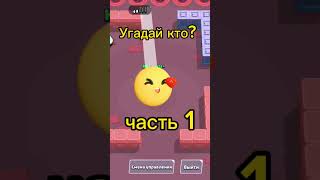 Угадай бравлера! #brawlstars #бравлстарс #бс #бравл