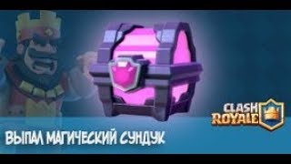 Ребзи , тут стрим по Clash Royale !!!Го к нам!! Тут топчики!!(Донат в описании)