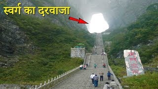 इस गुफा को कहलाता है ‘स्वर्ग का दरवाजा’ | Heaven’s Gate Mountain in China