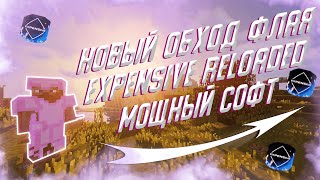 💜ЭТО ЛУЧШИЙ ЧИТ НА САНРАЙЗ И РИЛИК💜 МОЩНЫЙ ЧИТ EXPENSIVE RELOADED 🌸ТОПОВЫЙ ЧИТ НА REALLYWORLD🌸