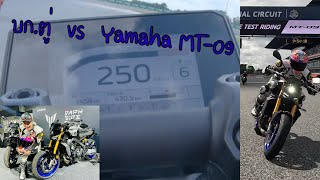 บก.ตู่  vs  Yamaha MT-09