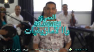 Alamri-  Wa Al Amazighiat  (EXCLUSIVE Music Video) (العمري - والأمازيغيات  (فيديو كليب حصري