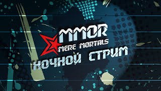 Ночной стрим без микро (заказ танков в чате)