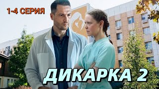 Дикарка 2 сезон 1-4 серия (2024) | Мелодрама | ТВЦ | Анонс