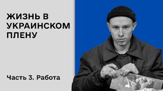 Как работают российские военнопленные?