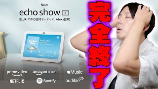 【アレ完全終了】本日発表のAmazon Echo Show 8によってついにあの商品の存在価値がついに消滅…第3世代のエコーショー8はめっちゃすごいぞ！【解説】