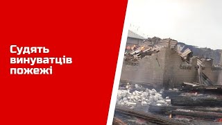 Судять винуватців пожежі