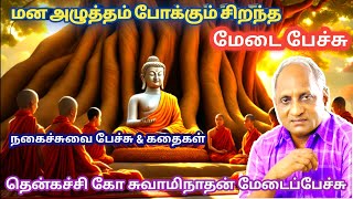 மன அழுத்தம் போக்கும் சிறந்த மேடை பேச்சு |  தென்கச்சி கோ சுவாமிநாதன்