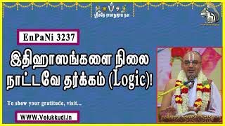 EnPani3237 இதிஹாஸங்களை நிலைநாட்டவே தர்க்கம் Logic!