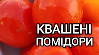 Помідорна бомба! КВАШЕНІ помідори як у бабусі! Рецепт на 3 л, 5 л, 20 л