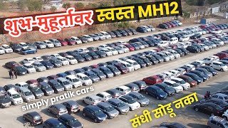 🔴शुभ-मुहूर्तावर मिळणार❤️स्वस्त MH12 पुण्यात🔥Cars24 Tathawade Pune | Second Hand Car Pune Marathi Car