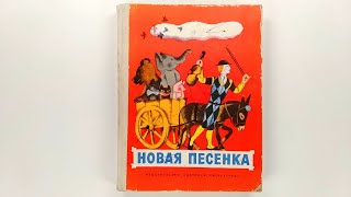 Новая песенка. Иллюстрации Евгения Монина, 1977 / New Song. Illustrations by Evgeny Monin, 1977