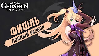 Genshin Impact - Фишль Полный Разбор и Билды Для Персонажа