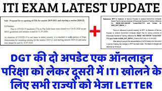 DGT OFFICIAL NOTIFICATION | ITI EXAM LATEST UPDATE | ITI OPEN करने के लिए भेजें निर्देश | ITI NCVT