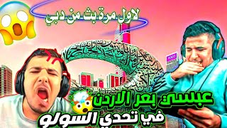 عبسي في تحدي السولو سكواد لاول مرة من دبي 😍 اقوى بعرة في تاريخ عبسي سب الداعمين #ببجي_موبايل