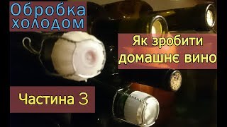 Як я роблю вино. Очистка холодом. Частина 3. . Виноград 2019