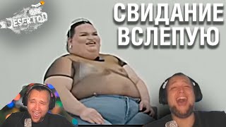 ЛМВ - Реакция Дезертода на Свидание вслепую 😂🔞