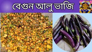 আলু বেগুন ভাজি | Eggplant fried potatoes | বেগুন আলু ভাজি |