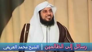 رسائل إلى الظالمين ؟ - الشيخ محمد العريفي