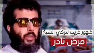 بالفيديو تركي آل الشيخ ثقيل اللسان ويتنفس بصعوبة كبيرة في أحدث ظهور , التفاصيل كاملة