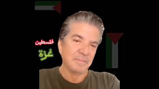 وليد توفيق يتضامن مع اهل فلسطين/غزة..