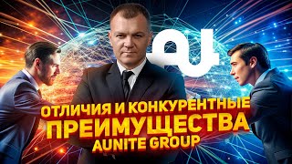 Отличия и конкурентные преимущества Aunite Group