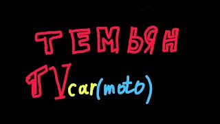 Батин УАз/зверюга, которая проедет везде. Нивы бойтесь(шутка, а может нет..)