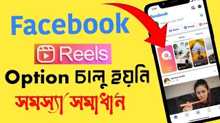 Facebook Reels চালু হয়নি সমস্যা সমাধান | How to Active Reels Option in Facebook ( bangla Tutorial )