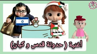 أغنية ( حدوتة قدس و كيان)  / اغانى اطفال / قناة نوره بنوره