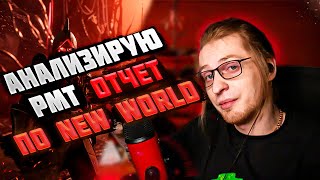 Принимаю РМТ отчет по New World у Redfal и фиксирую прибыль