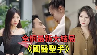 【國醫聖手】師父要小夥下山闖蕩，還為他訂下七門婚事！人人以為的窮小夥，竟是至尊龍者，讓鼎天商會也目瞪口呆……【全網最新大結局】#短劇  #窮小伙富婆 #女總裁 #EngSub