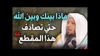 ماذا بينك وبين الله حتي تصادف هذا المقطع ثلاث علامات لحب الله لك  روووعه للشيخ سعد العتيق