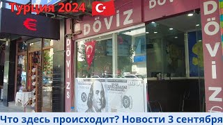 Турция 2024 .Новости 3 сентября