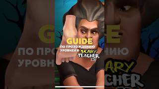 ГАЙД ПО ПРОХОЖДЕНИЮ FOOT SCARES В SCARY TEACHER 3D #shorts #scaryteacher3d