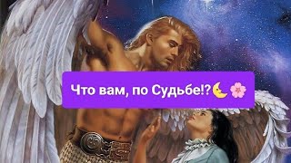 💫Что вам, по Судьбе!?🪬🌟☀️