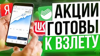 РОССИЙСКИЙ РЫНОК АКЦИЙ ГОТОВ К БОЛЬШОМУ РОСТУ? КАКИЕ АКЦИИ КУПИТЬ?