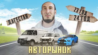 Авторынок г.Хасавюрт-Дагестан/ КОНЕЦ 2023 какие цены/ Иномарки / АвтоВаз / Газели