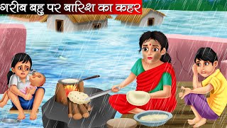 गरीब बहु पर बारिश का कहर | Garib Bahu Par Barish Ka Kahar | Hindi Kahani | Moral Stories | Kahani