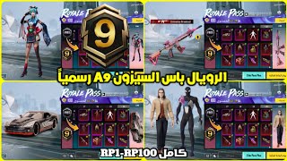 اختراق تسريبات الرويال باس السيزون a9 كامل RP1-100 ✅ تسريبات السيزون 9 الجديد ببجي موبايل 😍🔥 PUBG A9