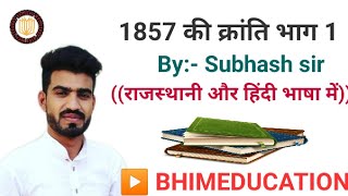 1857 की क्रांति भाग 1 राजस्थान की क्रांति और संघर्ष 4 September 2020 by:- subhash sir REET PTET RAJ.