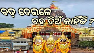 ବଡ଼ ଦେଉଳେ ବଡ଼ ଦିଅଁ କାହିଁକି ? #pleasesubscribe #odiadivotionalbhajan #viralvideo #bestodiabhajan